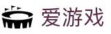 爱游戏 - 爱游戏中文官方网站